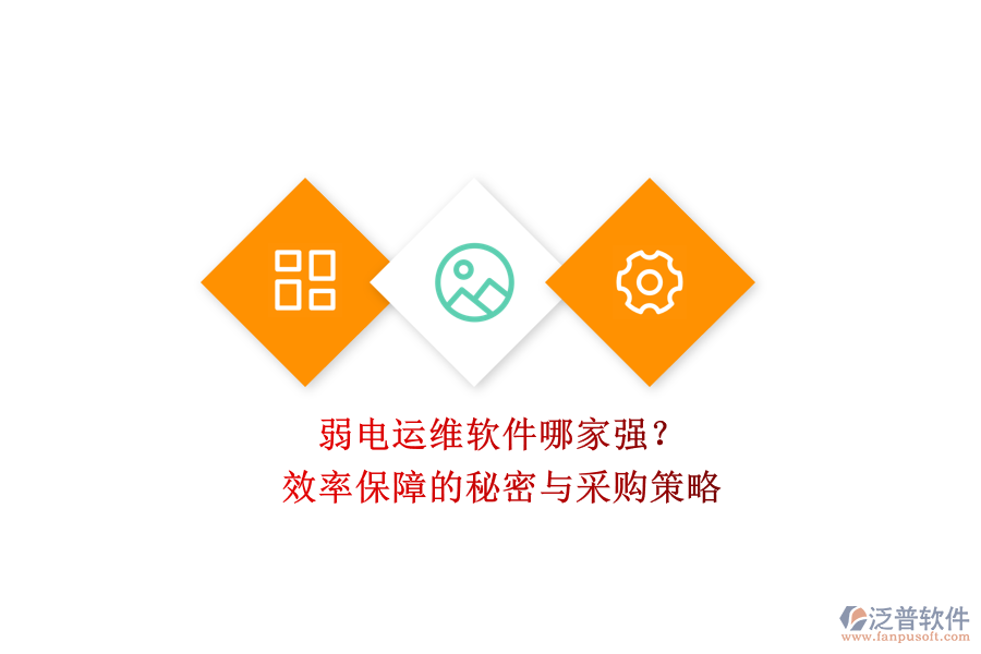 弱電運(yùn)維軟件哪家強(qiáng)？效率保障的秘密與采購策略