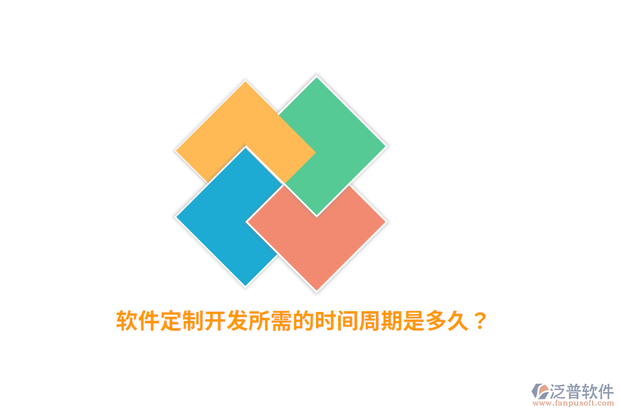 軟件定制開發(fā)所需的時間周期是多久？