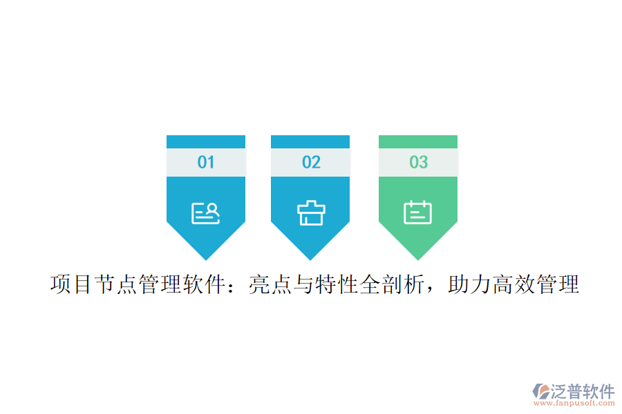 項(xiàng)目節(jié)點(diǎn)管理軟件：亮點(diǎn)與特性全剖析，助力高效管理