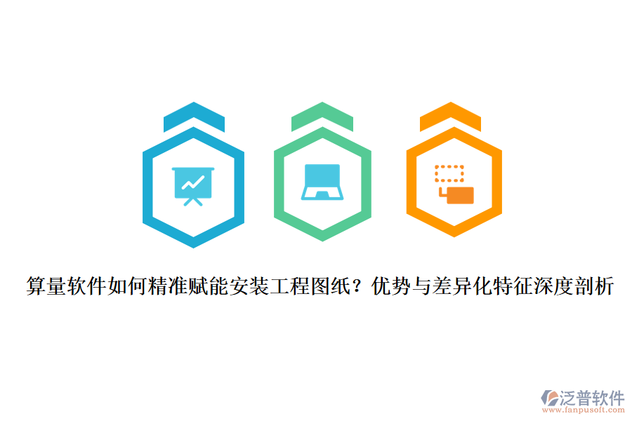 算量軟件如何精準賦能安裝工程圖紙？優(yōu)勢與差異化特征深度剖析