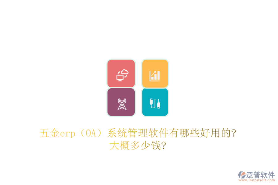 五金erp（OA）系統(tǒng)管理軟件有哪些好用的?大概多少錢(qián)?