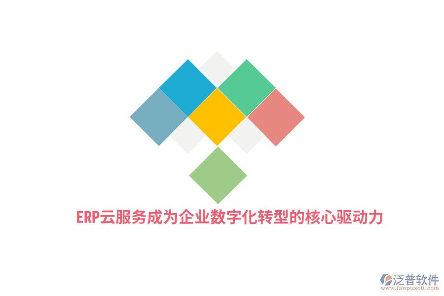 ERP云服務(wù)成為企業(yè)數(shù)字化轉(zhuǎn)型的核心驅(qū)動(dòng)力