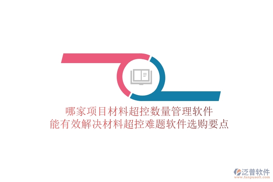 哪家項目材料超控數(shù)量管理軟件能有效解決材料超控難題？軟件選購要點