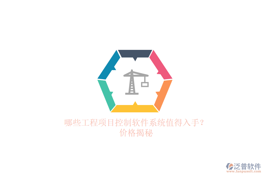 哪些工程項目控制軟件系統(tǒng)值得入手？價格揭秘