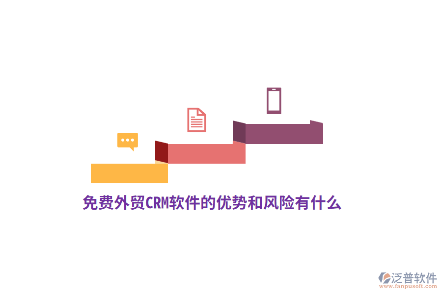 免費(fèi)外貿(mào)CRM軟件的優(yōu)勢(shì)和風(fēng)險(xiǎn)有什么？
