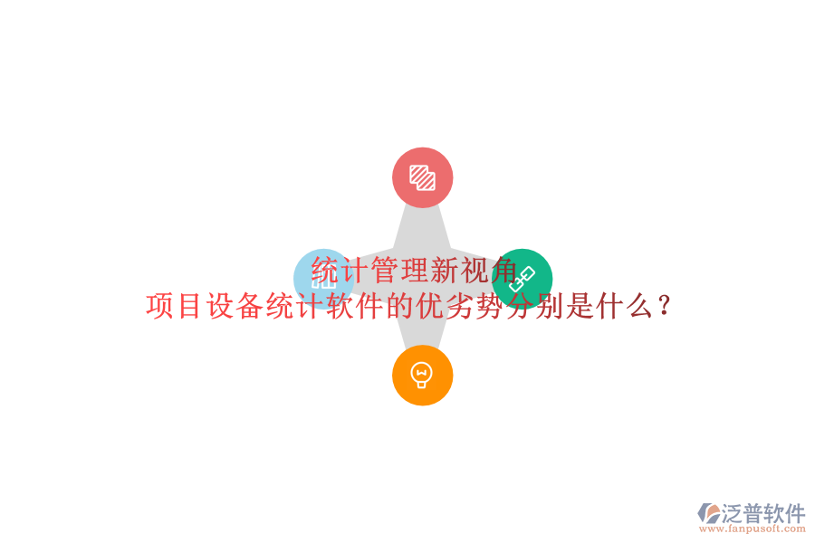 統(tǒng)計管理新視角，項目設備統(tǒng)計軟件的優(yōu)劣勢分別是什么？