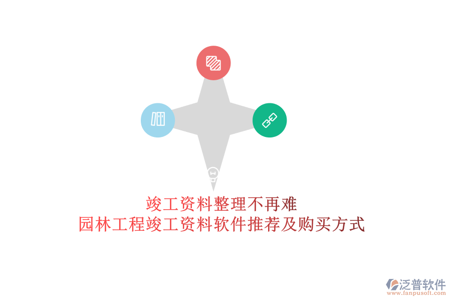 竣工資料整理不再難，園林工程竣工資料軟件推薦及購(gòu)買方式