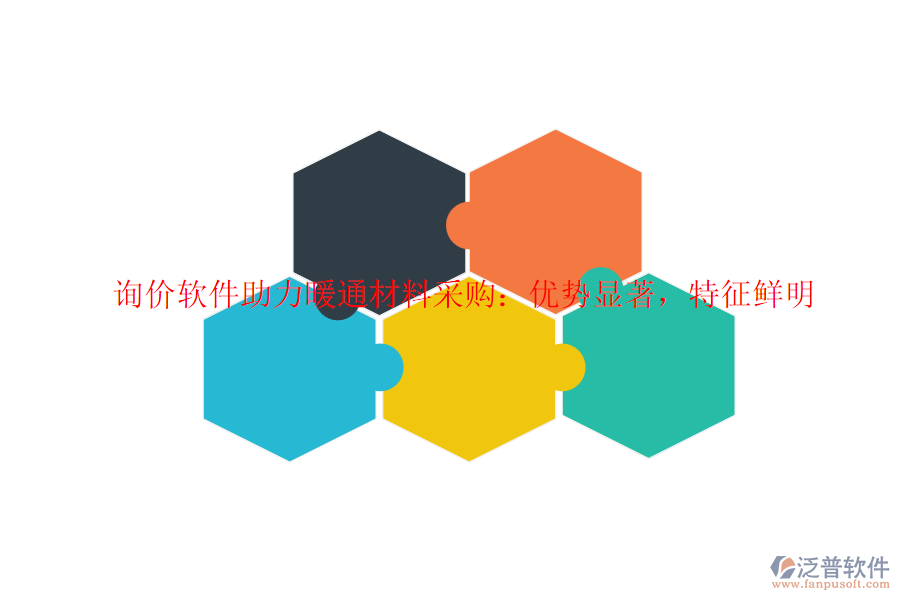 詢價(jià)軟件助力暖通材料采購(gòu)：優(yōu)勢(shì)顯著，特征鮮明