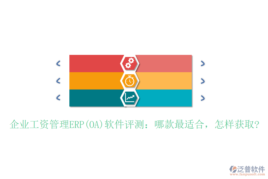 企業(yè)工資管理ERP(OA)軟件評測：哪款最適合，怎樣獲取?