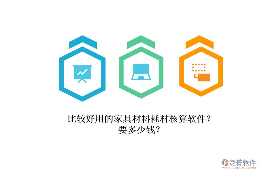 比較好用的家具材料耗材核算軟件?.png