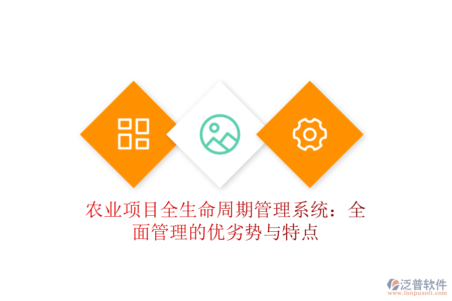 農(nóng)業(yè)項目全生命周期管理系統(tǒng)：全面管理的優(yōu)劣勢與特點