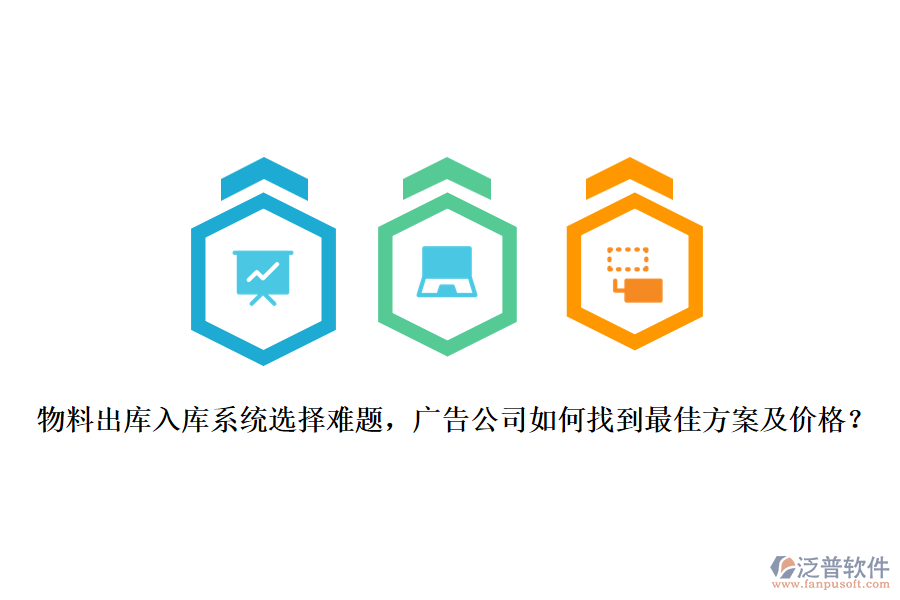 物料出庫入庫系統(tǒng)選擇難題，廣告公司如何找到最佳方案及價格？