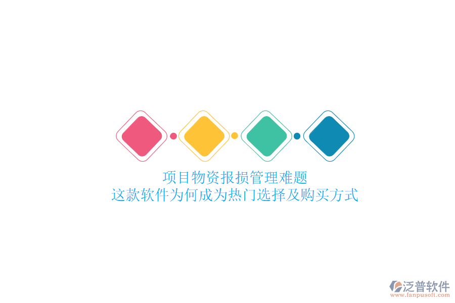 項(xiàng)目物資報(bào)損管理難題？這款軟件為何成為熱門選擇及購買方式