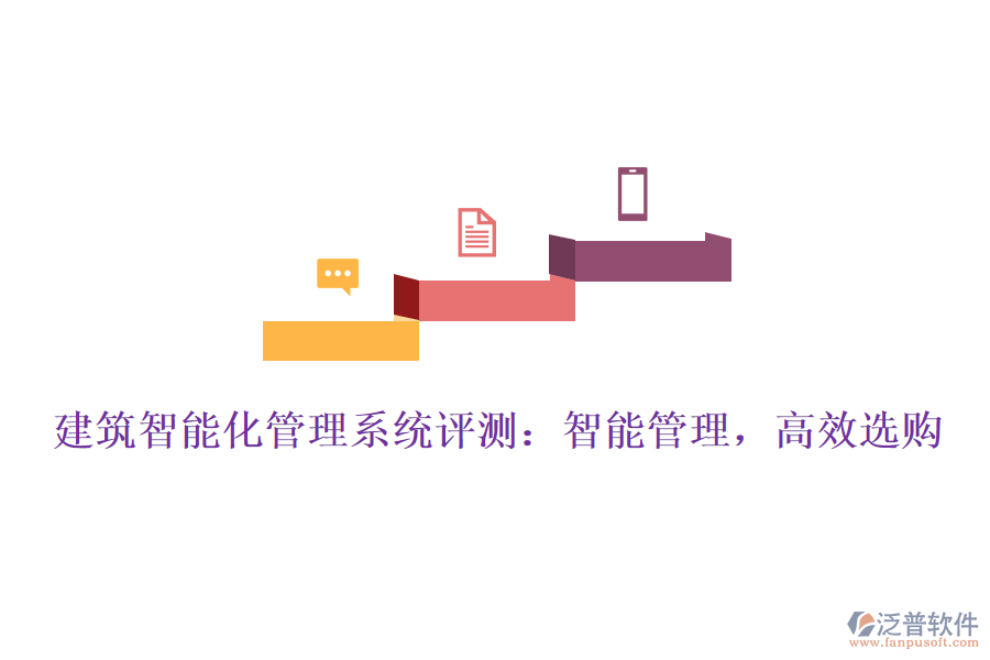 建筑智能化管理系統(tǒng)評(píng)測(cè)：智能管理，高效選購(gòu)
