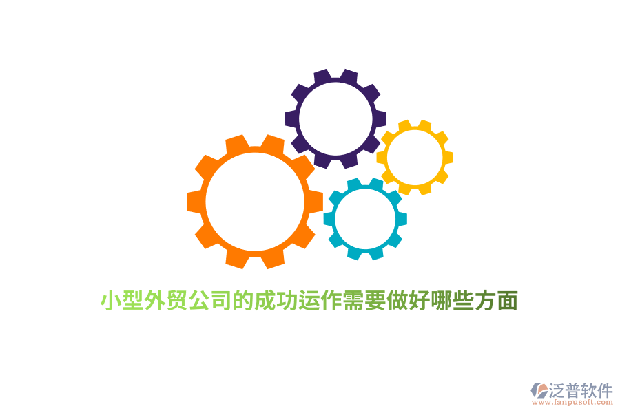 小型外貿(mào)公司的成功運(yùn)作需要做好哪些方面？