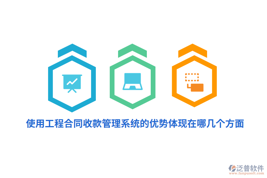 使用工程合同收款管理系統(tǒng)的優(yōu)勢(shì)體現(xiàn)在哪幾個(gè)方面？