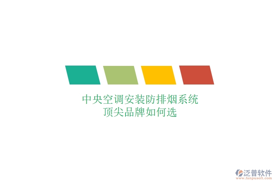 中央空調安裝防排煙系統(tǒng)，頂尖品牌如何選？