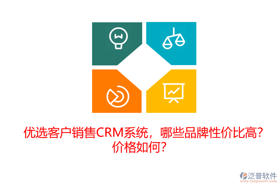 優(yōu)選客戶銷售CRM系統(tǒng)，哪些品牌性價比高？價格如何？