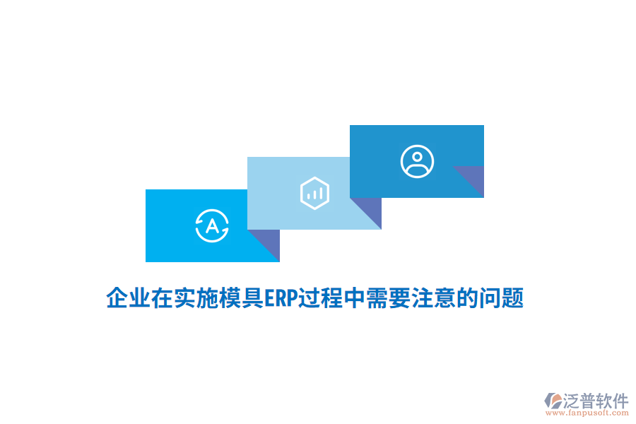 企業(yè)在實(shí)施模具ERP過程中需要注意的問題？
