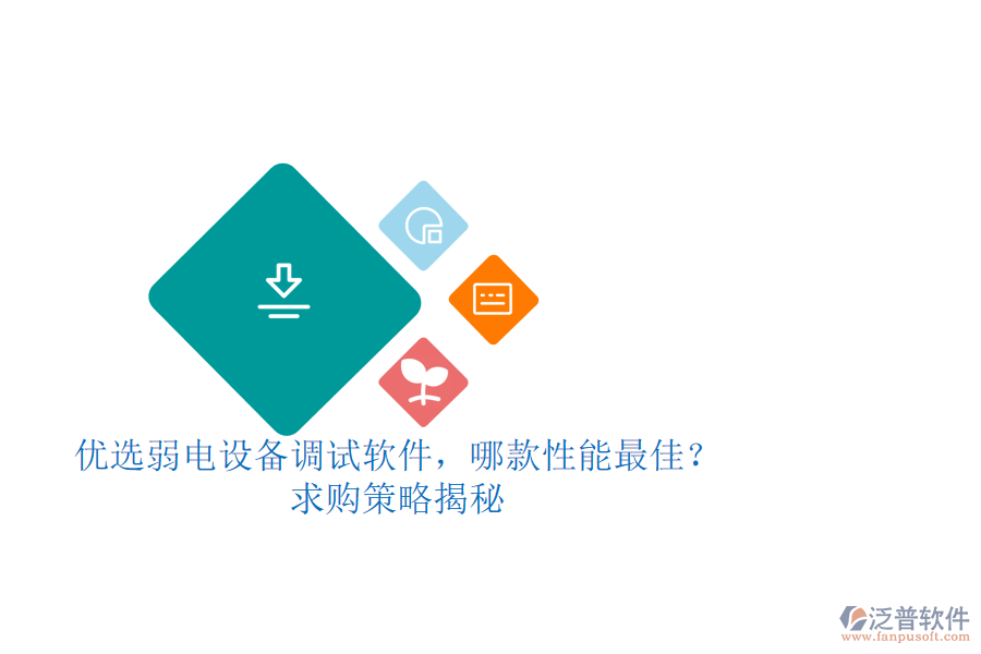 優(yōu)選弱電設(shè)備調(diào)試軟件，哪款性能最佳？求購(gòu)策略揭秘