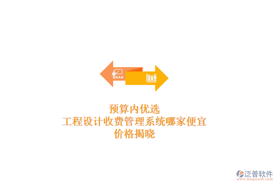 預(yù)算內(nèi)優(yōu)選：工程設(shè)計(jì)收費(fèi)管理系統(tǒng)哪家便宜？?jī)r(jià)格揭曉