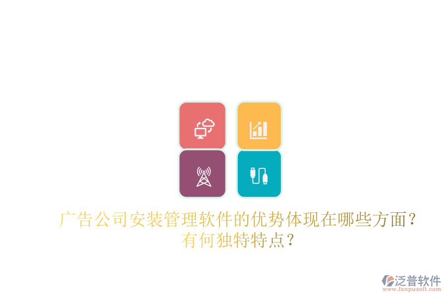 廣告公司安裝管理軟件的優(yōu)勢體現(xiàn)在哪些方面？有何獨(dú)特特點(diǎn)？