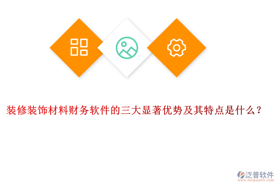 裝修裝飾材料財(cái)務(wù)軟件的三大顯著優(yōu)勢及其特點(diǎn)是什么？