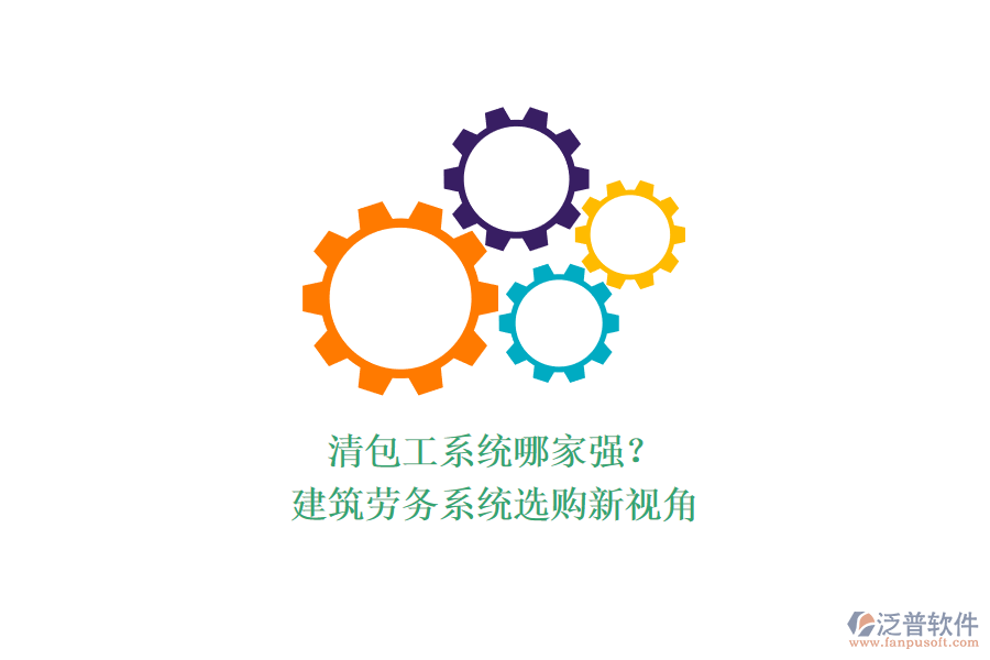 清包工系統(tǒng)哪家強(qiáng)？建筑勞務(wù)系統(tǒng)選購新視角