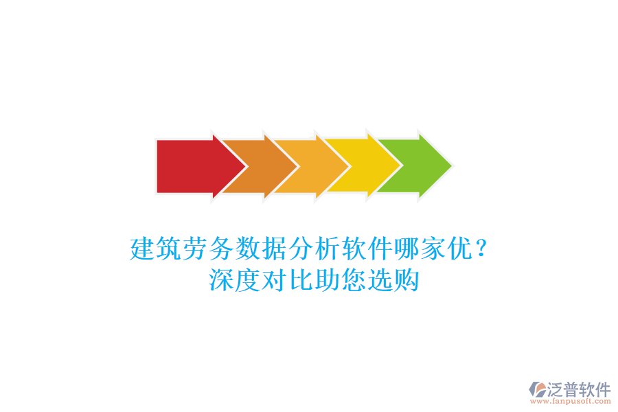 建筑勞務(wù)數(shù)據(jù)分析軟件哪家優(yōu)？深度對(duì)比助您選購(gòu)