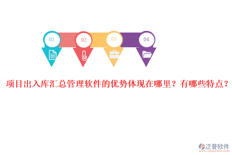 項(xiàng)目出入庫(kù)匯總管理軟件的優(yōu)勢(shì)體現(xiàn)在哪里？有哪些特點(diǎn)？