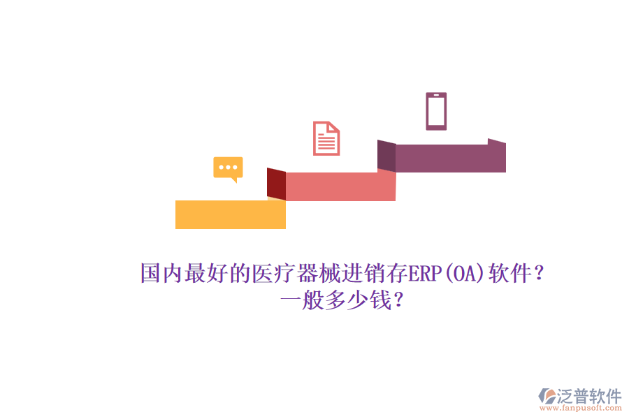 國內(nèi)最好的醫(yī)療器械進銷存ERP(OA)軟件？.png