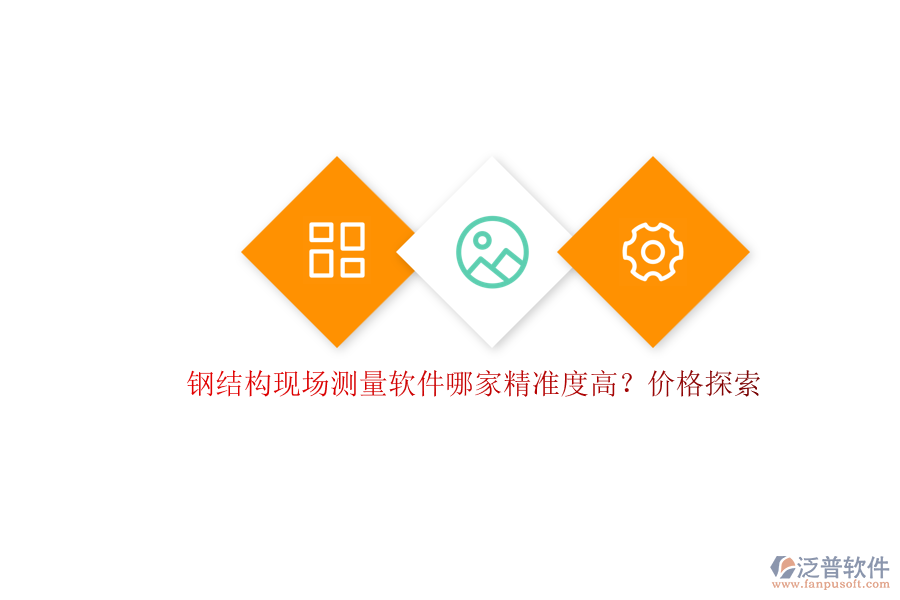 鋼結構現(xiàn)場測量軟件哪家精準度高？價格探索
