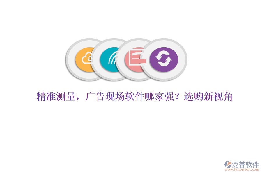 精準測量，廣告現(xiàn)場軟件哪家強？選購新視角