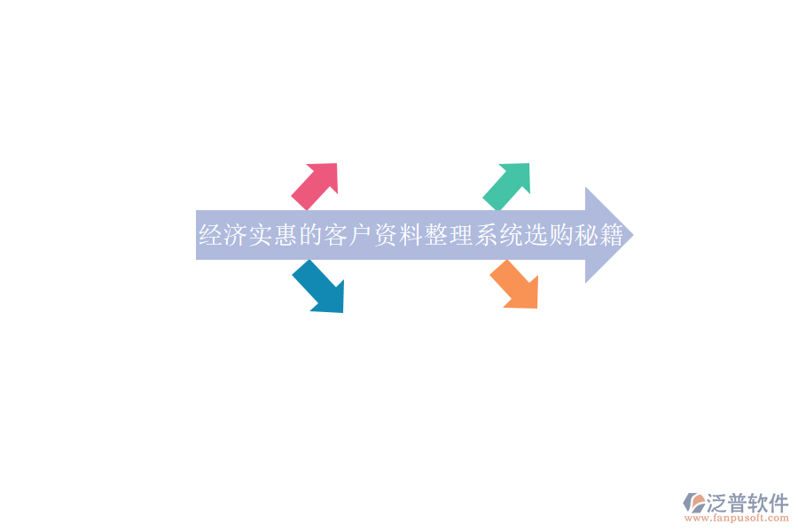 經(jīng)濟(jì)實惠的客戶資料整理系統(tǒng)選購秘籍