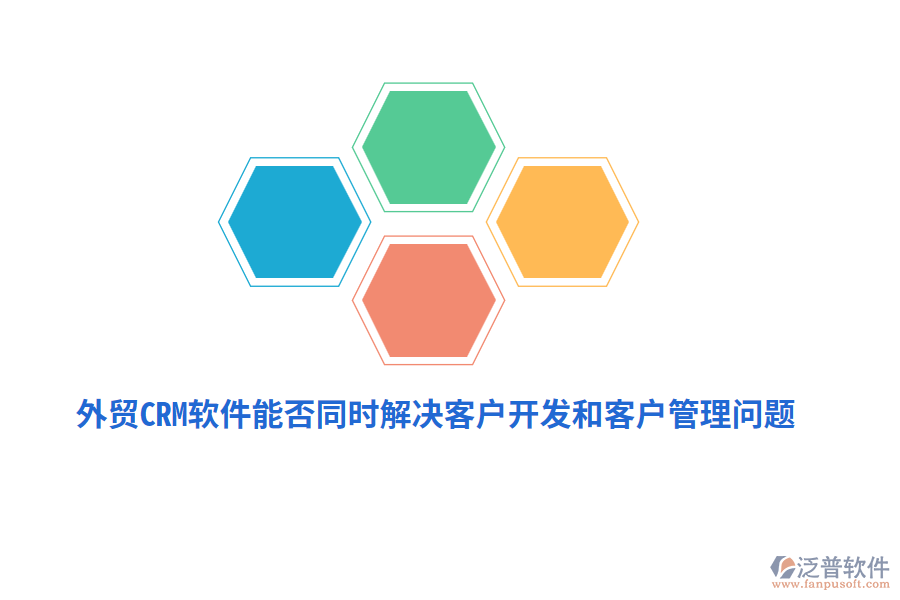 外貿(mào)CRM軟件能否同時解決客戶開發(fā)和<a href=http://m.theonlineadagency.com/custom/ target=_blank class=infotextkey>客戶管理</a>問題？