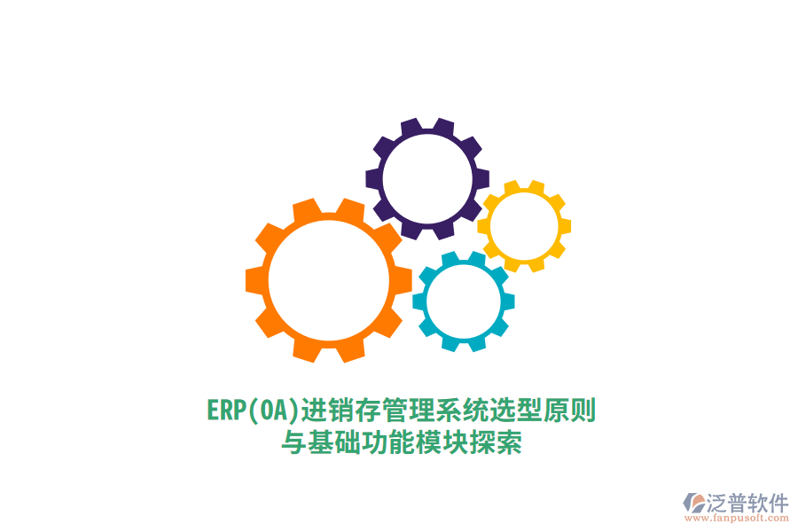 ERP（OA）進(jìn)銷(xiāo)存管理系統(tǒng)選型原則與基礎(chǔ)功能模塊探索.png