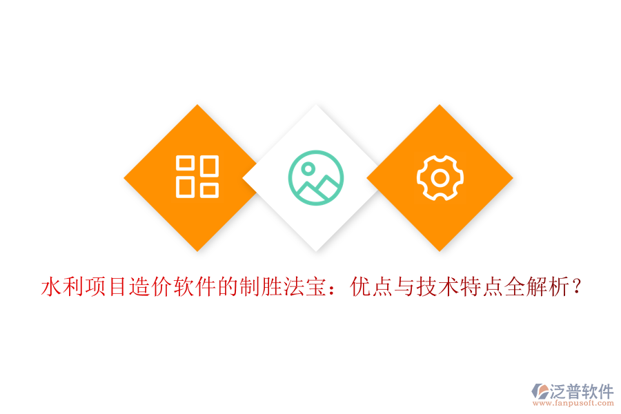 水利項目造價軟件的制勝法寶：優(yōu)點與技術(shù)特點全解析？
