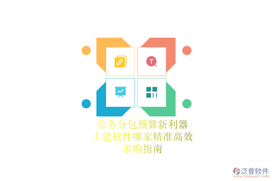 勞務(wù)分包預(yù)算新利器：土建軟件哪家精準(zhǔn)高效？求購指南