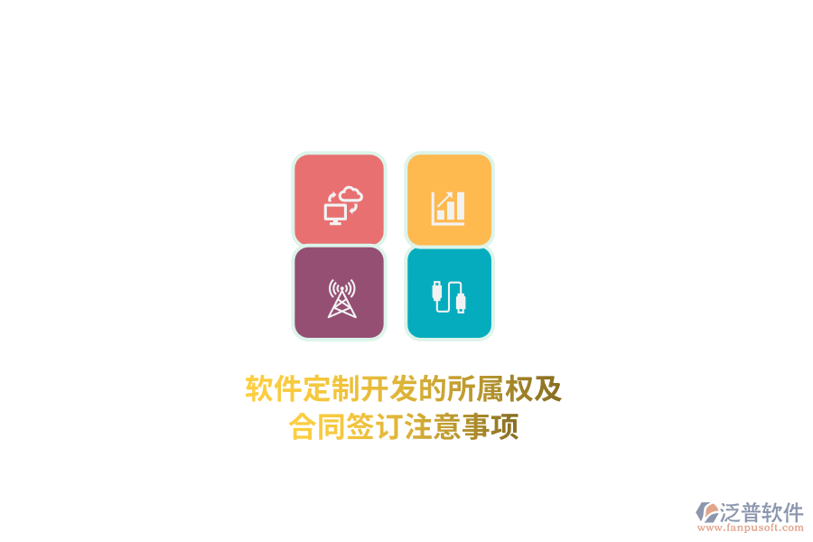 軟件定制開發(fā)的所屬權(quán)及合同簽訂注意事項(xiàng)