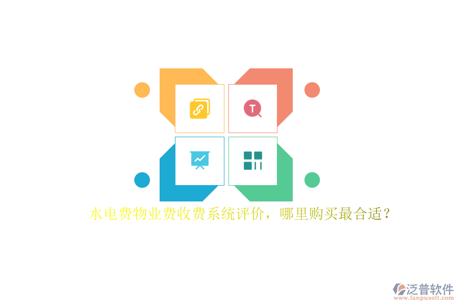 水電費(fèi)物業(yè)費(fèi)收費(fèi)系統(tǒng)評價，哪里購買最合適？