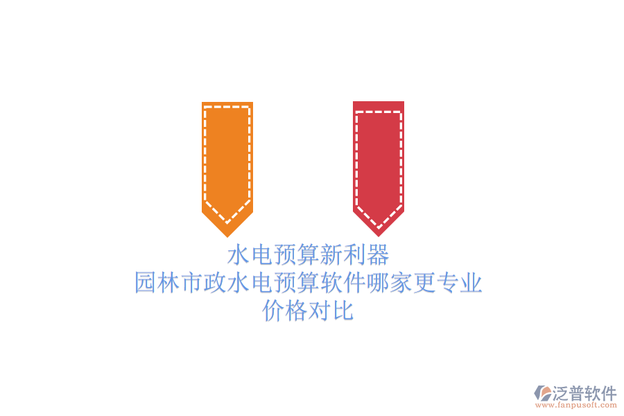 水電預(yù)算新利器，園林市政水電預(yù)算軟件哪家更專業(yè)？價格對比