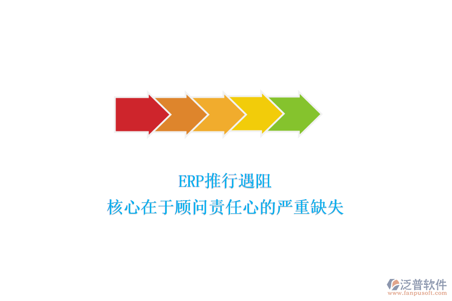 ERP推行遇阻，核心在于顧問責(zé)任心的嚴(yán)重缺失