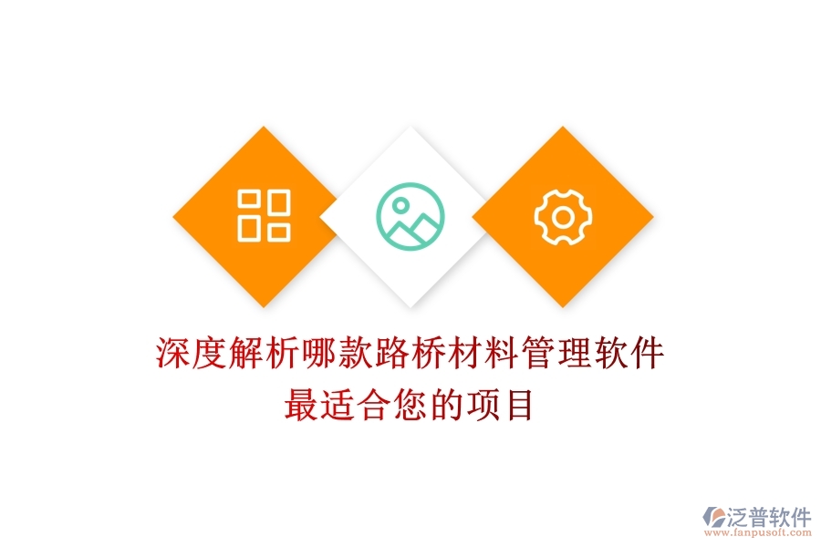 深度解析：哪款路橋材料管理軟件最適合您的項目？