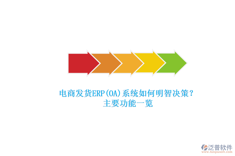 電商發(fā)貨ERP(OA)系統(tǒng)如何明智決策？.png