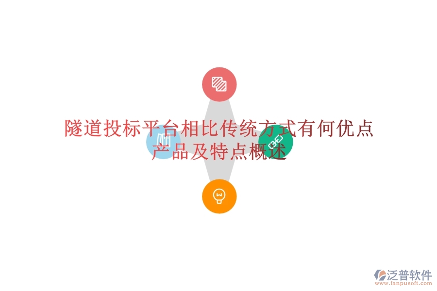 隧道投標(biāo)平臺(tái)相比傳統(tǒng)方式有何優(yōu)點(diǎn)？產(chǎn)品及特點(diǎn)概述？