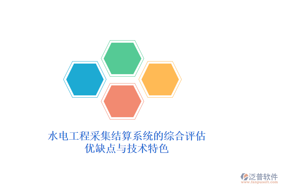 水電工程采集結(jié)算系統(tǒng)的綜合評估：優(yōu)缺點(diǎn)與技術(shù)特色