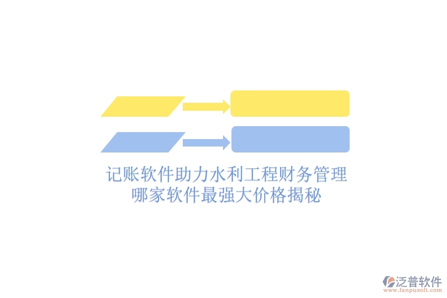 記賬軟件助力水利工程財務管理，哪家軟件最強大？價格揭秘