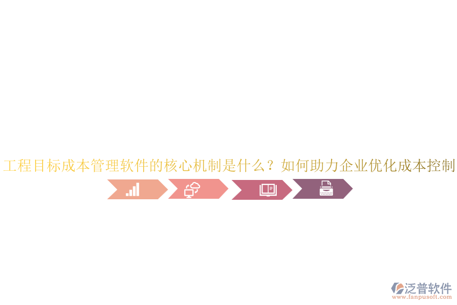 工程目標成本管理軟件的核心機制是什么？如何助力企業(yè)優(yōu)化成本控制？