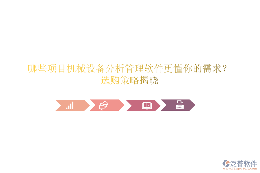 哪些項(xiàng)目機(jī)械設(shè)備分析管理軟件更懂你的需求？選購(gòu)策略揭曉