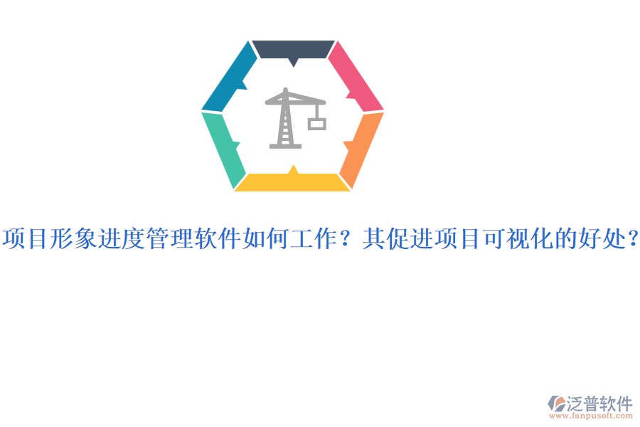 項目形象進度管理軟件如何工作？其促進項目可視化的好處？